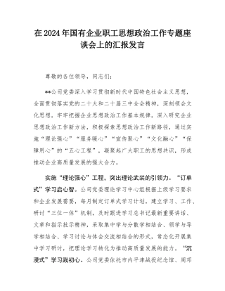 在2024年国有企业职工思想政治工作专题座谈会上的汇报发言.docx