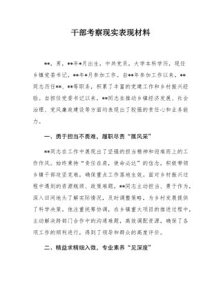 干部考察现实表现材料.docx
