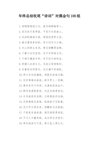 年终总结收尾“诗词”对偶金句100组.docx