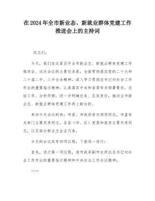 在2024年全市新业态、新就业群体党建工作推进会上的主持词.docx