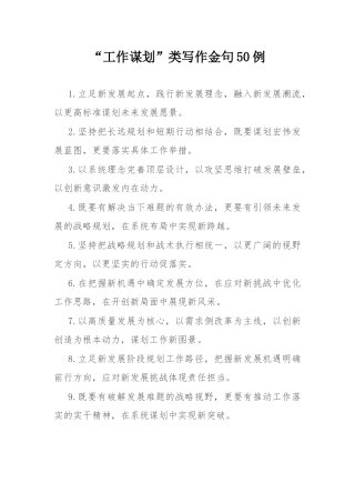 “工作谋划”类写作金句50例.docx