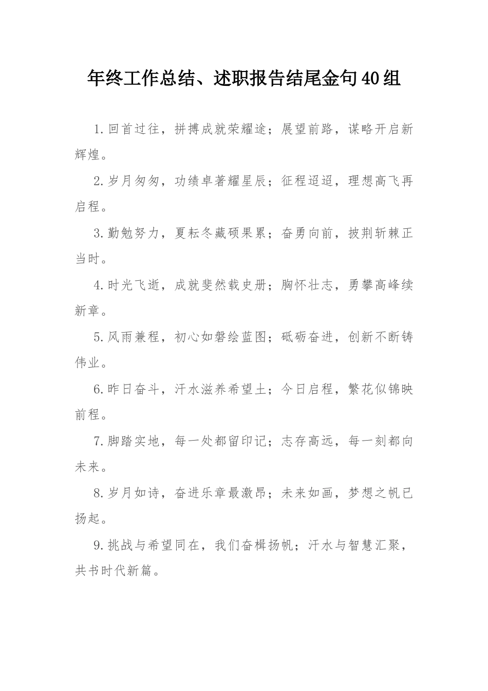 年终工作总结、述职报告结尾金句40组.docx_第1页