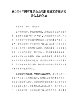 在2024年国有建筑企业项目党建工作座谈交流会上的发言.docx