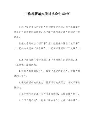 工作部署落实类排比金句50例.docx
