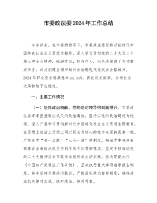 市委政法委2024年工作总结.docx