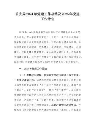 公安局2024年党建工作总结及2025年党建工作计划.docx