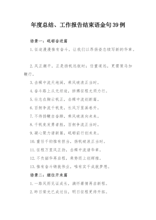 年度总结、工作报告结束语金句39例.docx