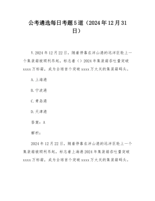 公考遴选每日考题5道（2024年12月31日）.docx
