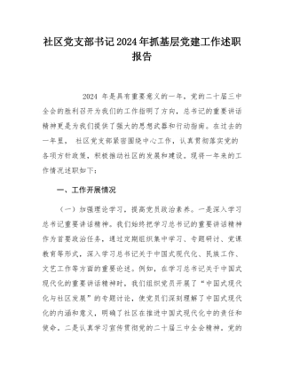 社区党支部书记2024年抓基层党建工作述职报告.docx