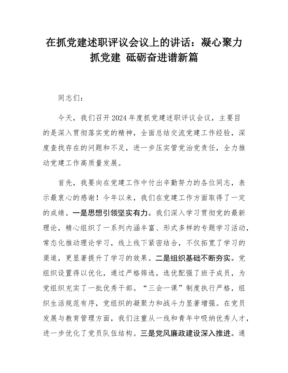 在抓党建述职评议会议上的讲话：凝心聚力抓党建 砥砺奋进谱新篇.docx_第1页