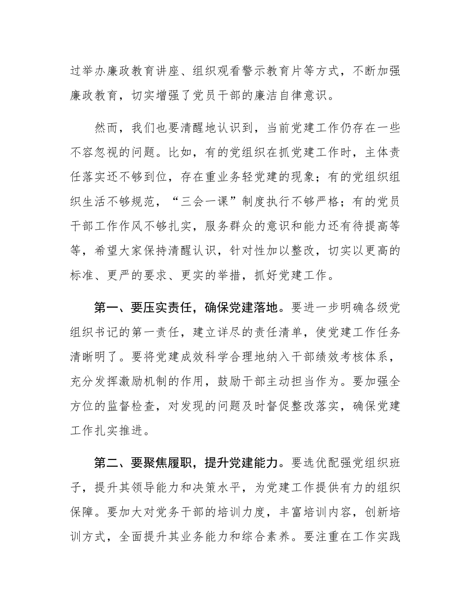 在抓党建述职评议会议上的讲话：凝心聚力抓党建 砥砺奋进谱新篇.docx_第2页