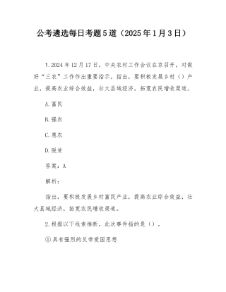 公考遴选每日考题5道（2025年1月3日）.docx