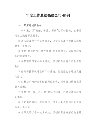年度工作总结亮眼金句48例.docx