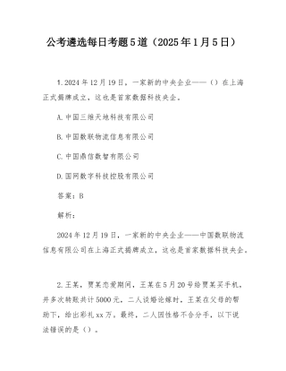 公考遴选每日考题5道（2025年1月5日）.docx
