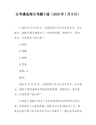 公考遴选每日考题5道（2025年1月9日）.docx