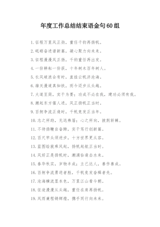 年度工作总结结束语金句60组.docx
