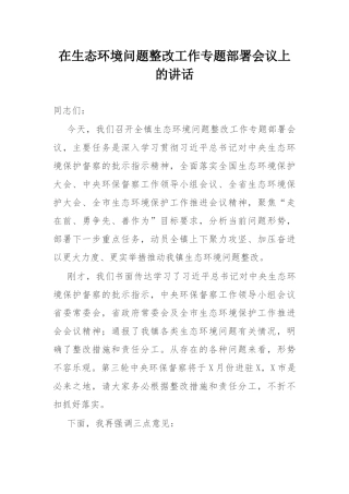 在生态环境问题整改工作专题部署会议上的讲话.docx