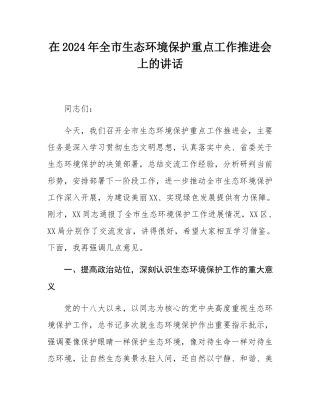 在2024年全市生态环境保护重点工作推进会上的讲话.docx