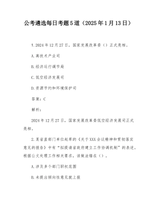 公考遴选每日考题5道（2025年1月13日）.docx