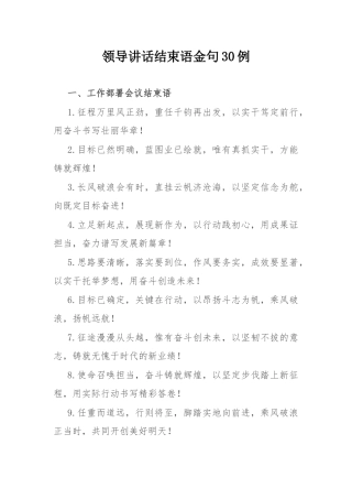 领导讲话结束语金句30例.docx