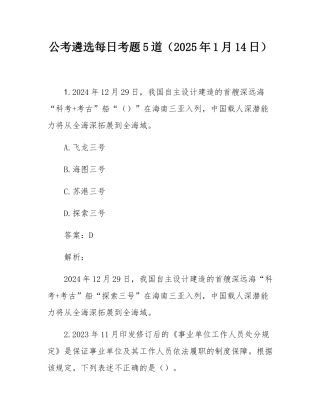 公考遴选每日考题5道（2025年1月14日）.docx