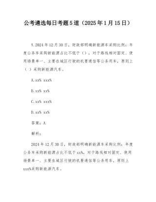 公考遴选每日考题5道（2025年1月15日）.docx