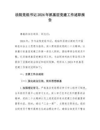 法院党组书记2024年抓基层党建工作述职报告.docx