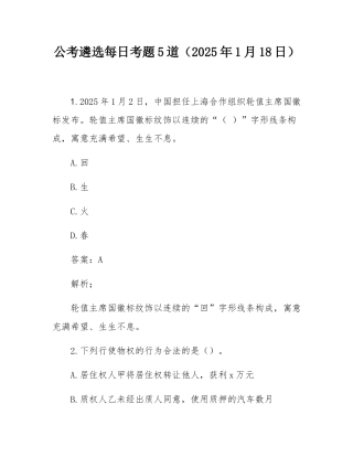 公考遴选每日考题5道（2025年1月18日）.docx