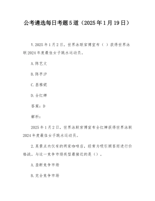 公考遴选每日考题5道（2025年1月19日）.docx