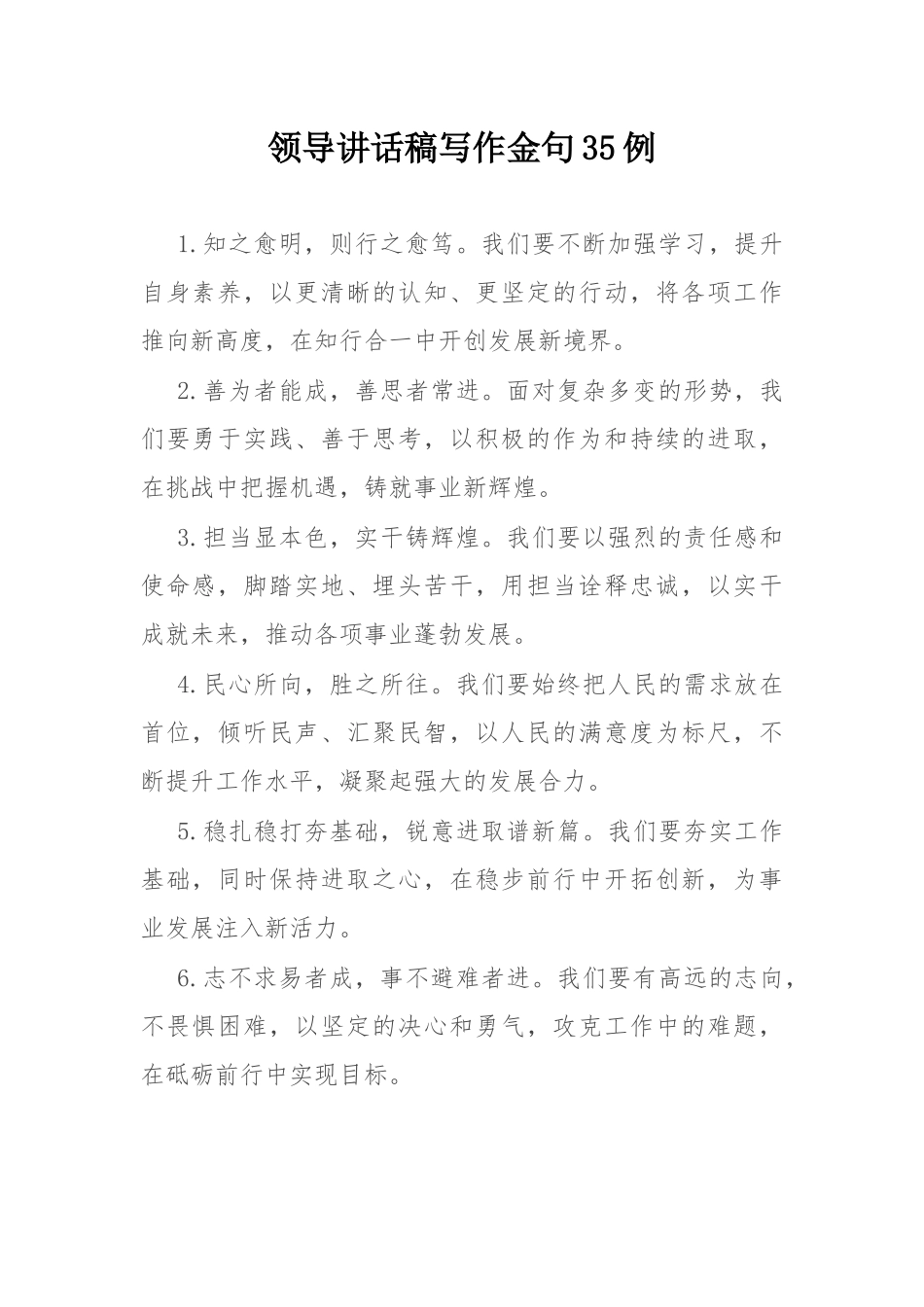 领导讲话稿写作金句35例.docx_第1页