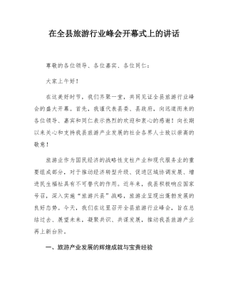 在全县旅游行业峰会开幕式上的讲话.docx