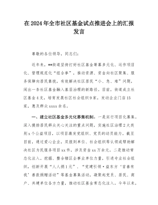 在2024年全市社区基金试点推进会上的汇报发言.docx