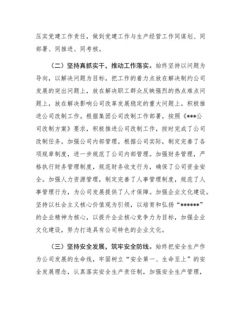 公司2024年领导干部个人述职述廉报告.docx_第3页