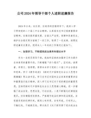 公司2024年领导干部个人述职述廉报告.docx