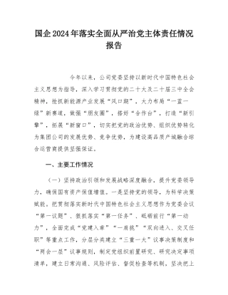 国企2024年落实全面从严治党主体责任情况报告.docx