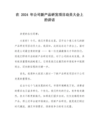 在 2024 年公司新产品研发项目动员大会上的讲话.docx