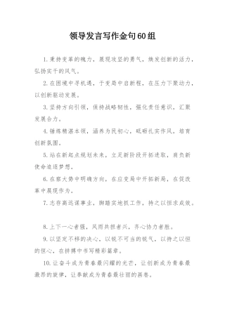 领导发言写作金句60组.docx