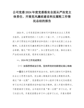公司党委2024年度党委落实全面从严治党主体责任、开展党风廉政建设和反腐败工作情况总结的报告.docx