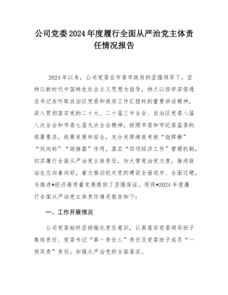 公司党委2024年度履行全面从严治党主体责任情况报告.docx