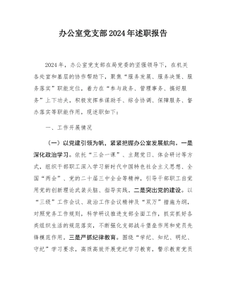 办公室党支部2024年述职报告.docx