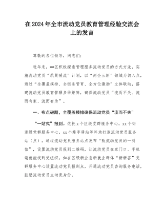在2024年全市流动党员教育管理经验交流会上的发言.docx
