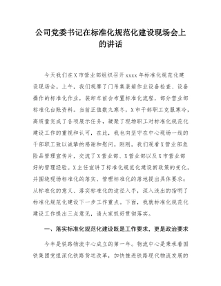公司党委书记在标准化规范化建设现场会上的讲话.docx