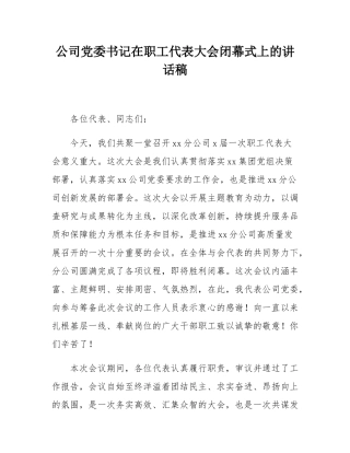 公司党委书记在职工代表大会闭幕式上的讲话稿.docx