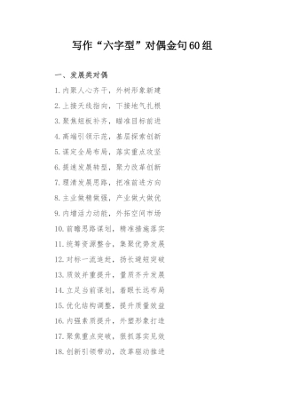 写作“六字型”对偶金句60组.docx