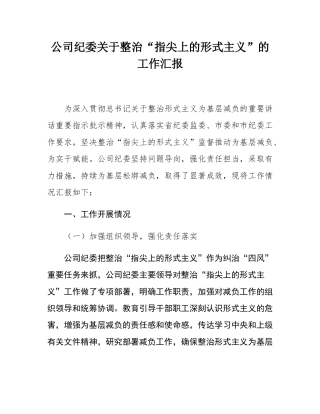 公司纪委关于整治“指尖上的形式主义”的工作汇报.docx