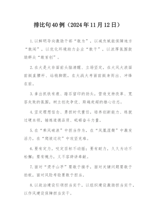 排比句40例（2024年11月12日）.docx