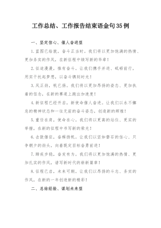 工作总结、工作报告结束语金句35例.docx