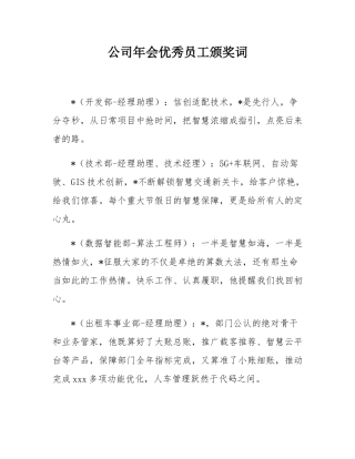 公司年会优秀员工颁奖词.docx