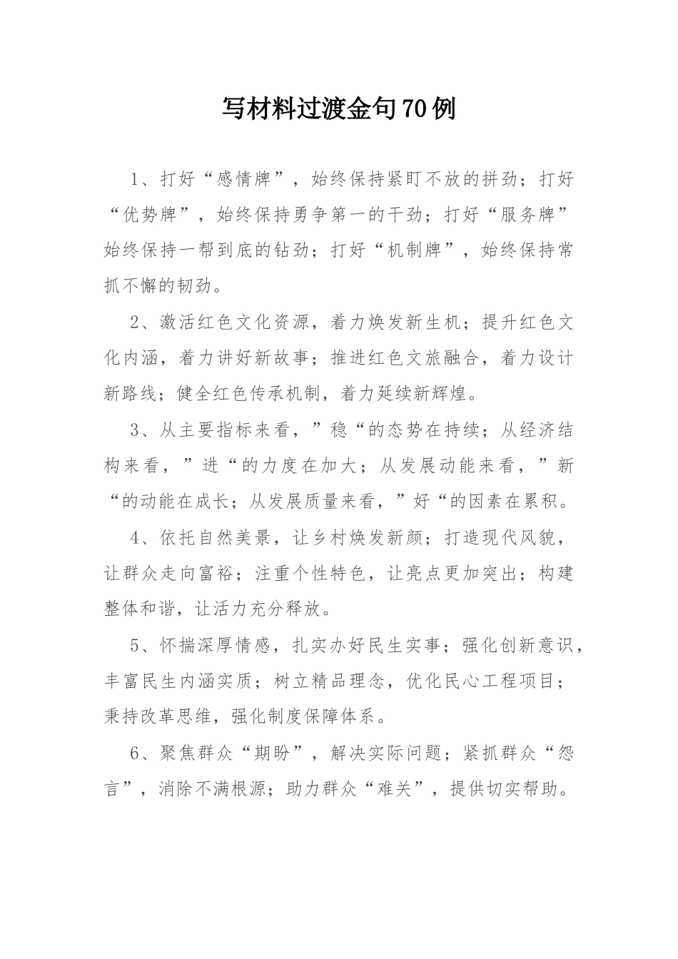 写材料过渡金句70例.docx_第1页