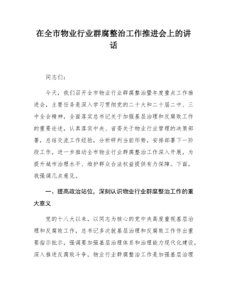 在全市物业行业群腐整治工作推进会上的讲话.docx